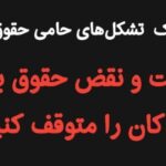 بیانیه مشترک ۳۵ تشکل حامی حقوق کودکان در محکومیت بازداشت کودکان و نقض حقوق بنیادین آنان