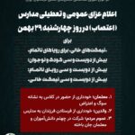 در پی فراخوان شورای هماهنگی برای اعتصاب در مدارس