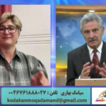 حمایت همه جانبه از حقوق کودکان مصاحبه سیامک بهاری با بهنوش صباح،۸مه ۲۰۲۶